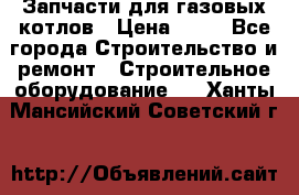 Запчасти для газовых котлов › Цена ­ 50 - Все города Строительство и ремонт » Строительное оборудование   . Ханты-Мансийский,Советский г.